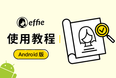Effie 安卓版使用教程