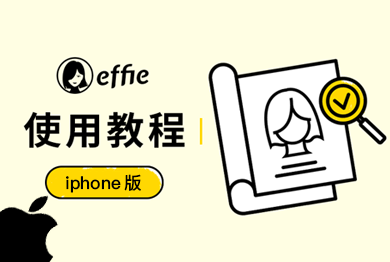 Effie iPhone 版使用教程
