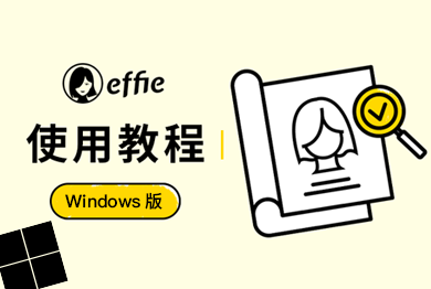 Effie Windows 版使用教程